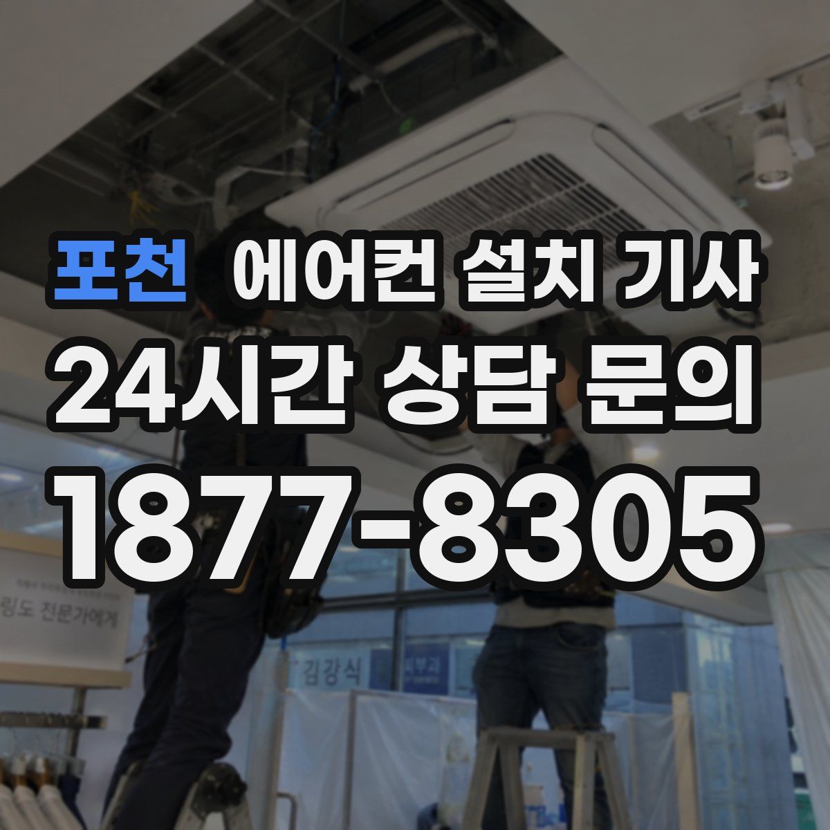 포천 에어컨 설치 기사