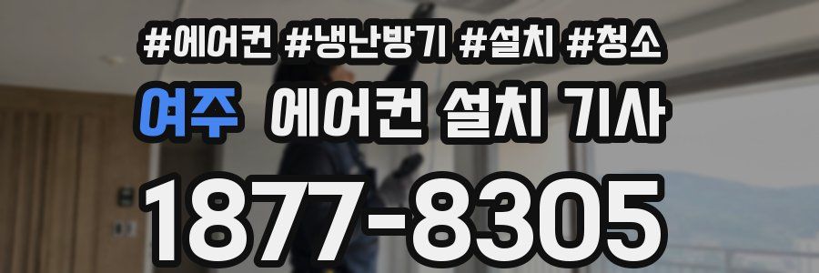 여주 에어컨 설치 기사