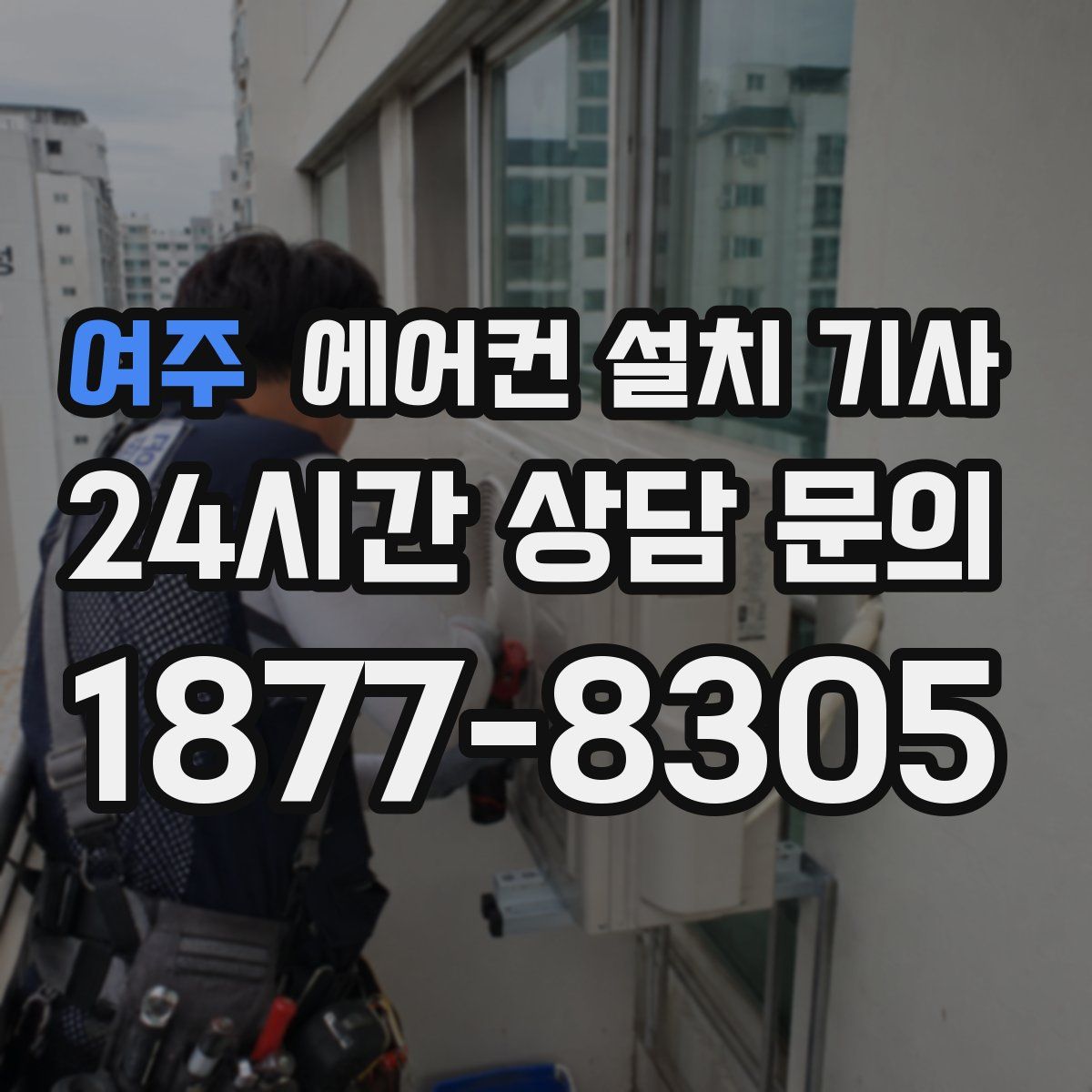 여주 에어컨 설치 기사
