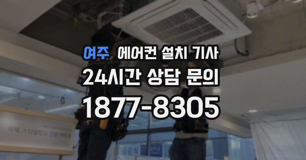 여주 에어컨 설치 기사
