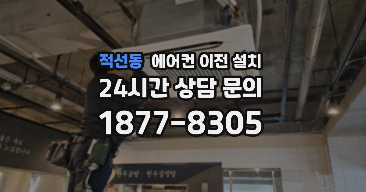 적선동 에어컨 이전 설치