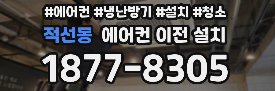적선동 에어컨 이전 설치