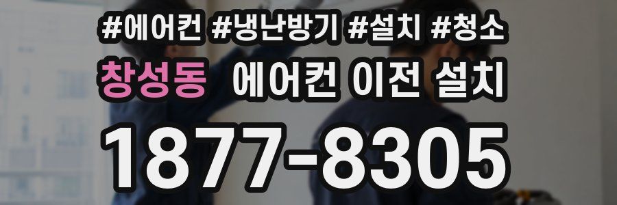 창성동 에어컨 이전 설치