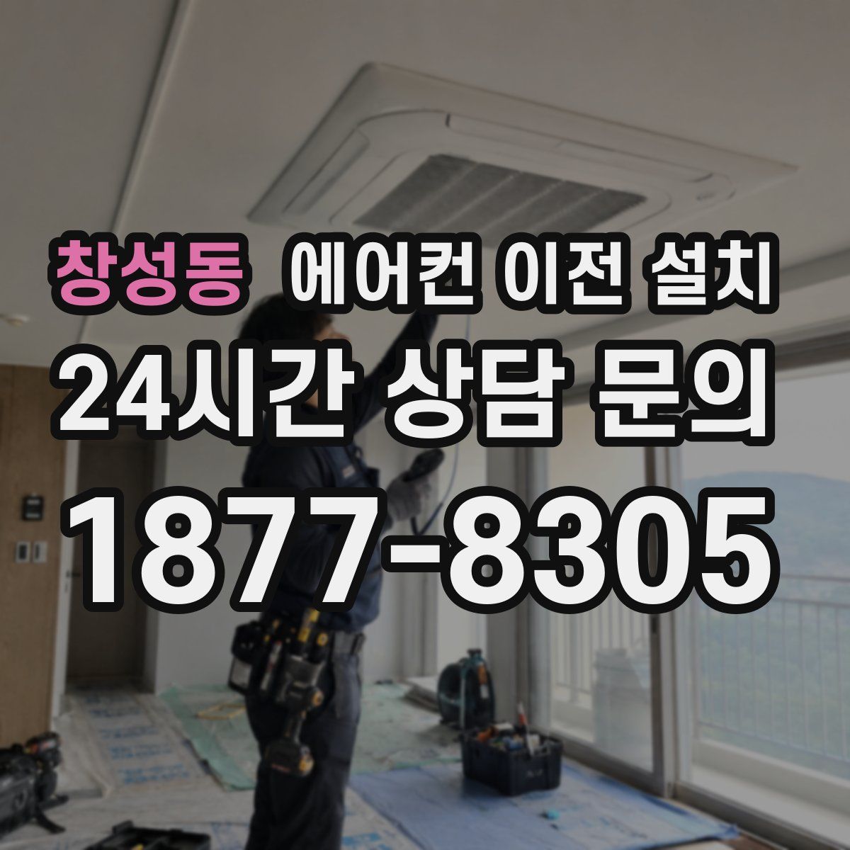 창성동 에어컨 이전 설치