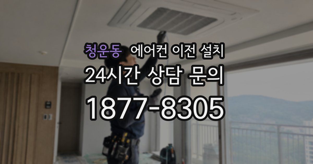 청운동 에어컨 이전 설치