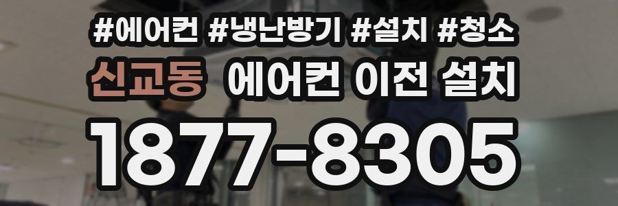 신교동 에어컨 이전 설치