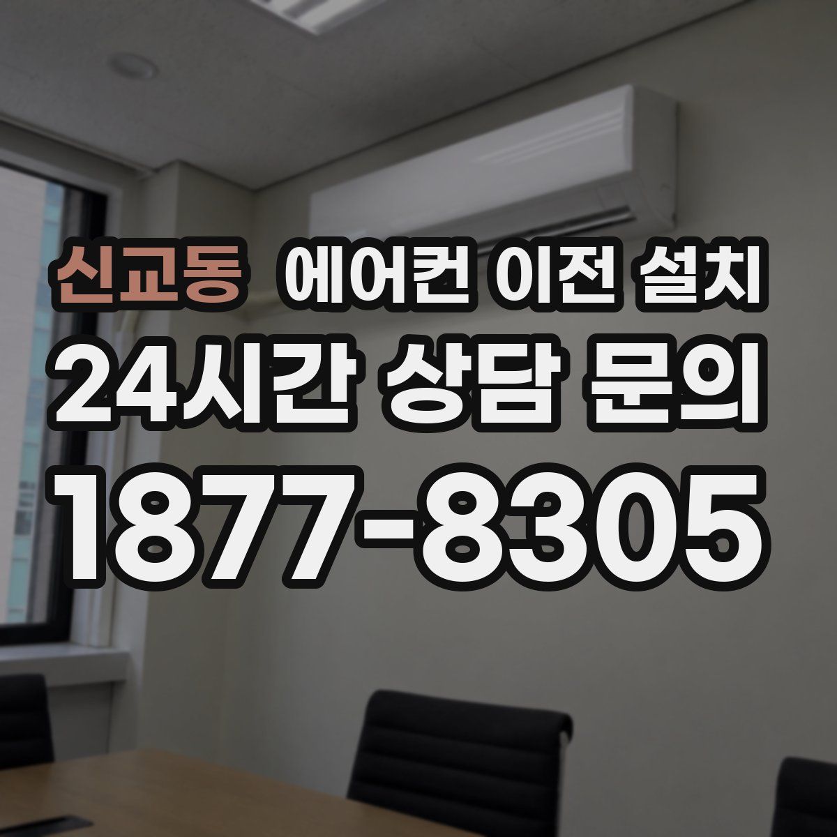 신교동 에어컨 이전 설치