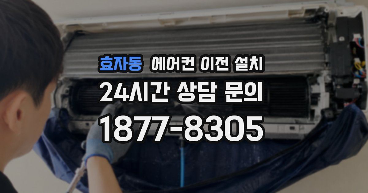 효자동 에어컨 이전 설치