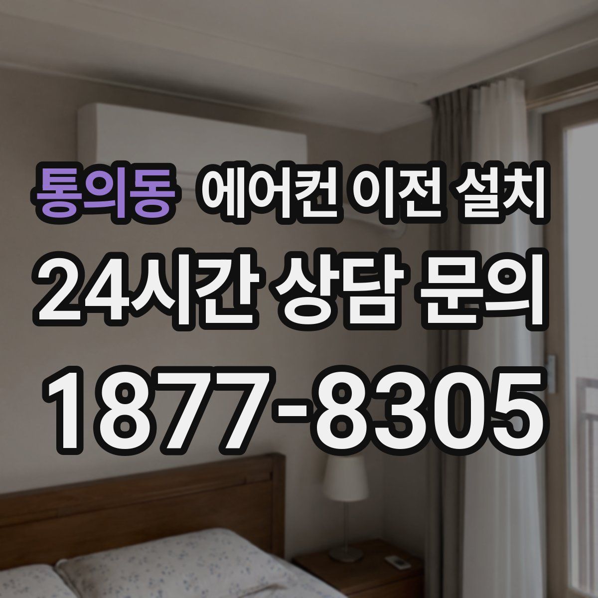 통의동 에어컨 이전 설치