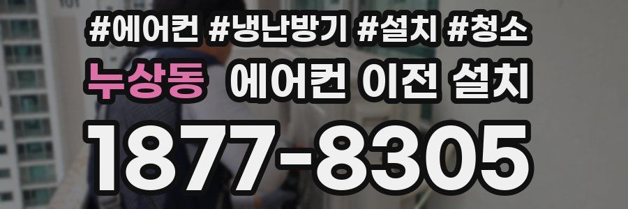 누상동 에어컨 이전 설치