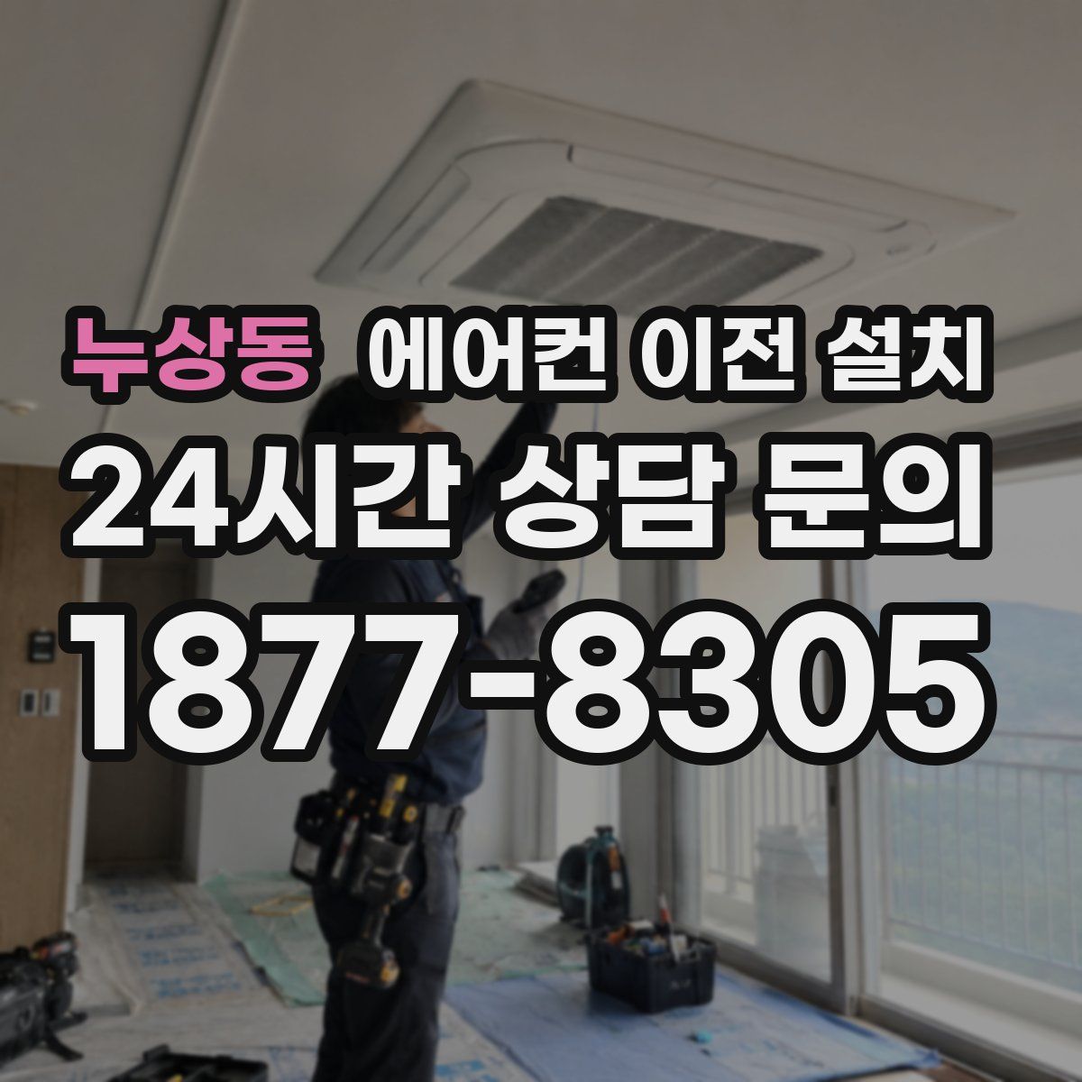 누상동 에어컨 이전 설치