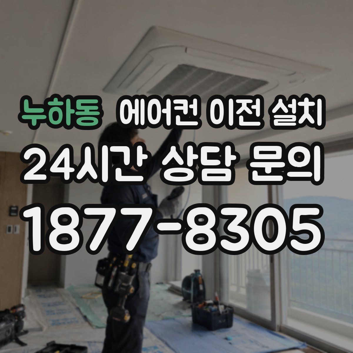 누하동 에어컨 이전 설치