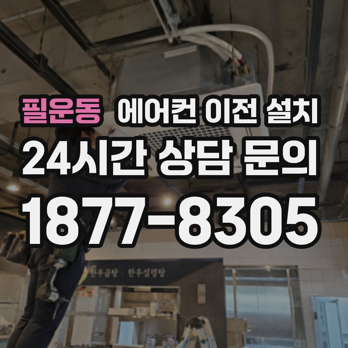 필운동 에어컨 이전 설치