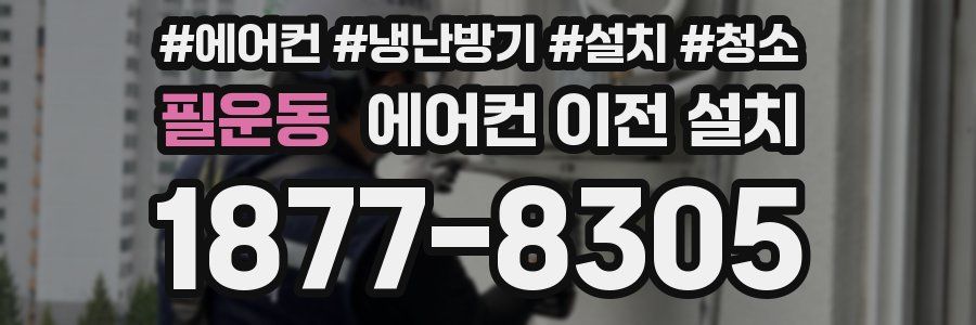 필운동 에어컨 이전 설치