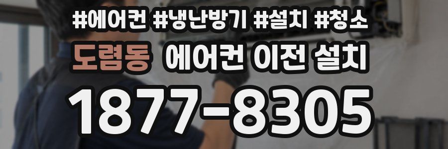 도렴동 에어컨 이전 설치