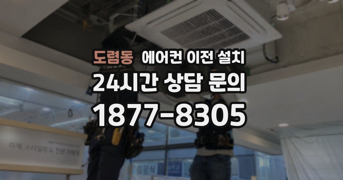 도렴동 에어컨 이전 설치