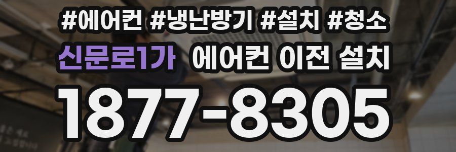 신문로1가 에어컨 이전 설치