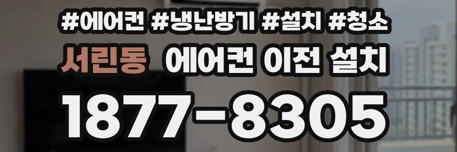 서린동 에어컨 이전 설치