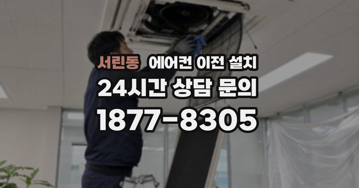 서린동 에어컨 이전 설치