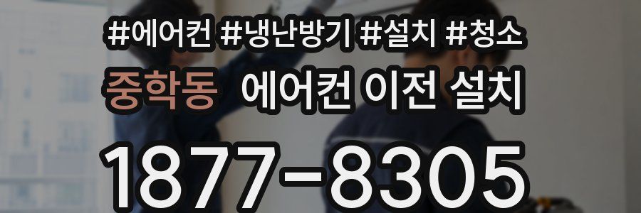 중학동 에어컨 이전 설치