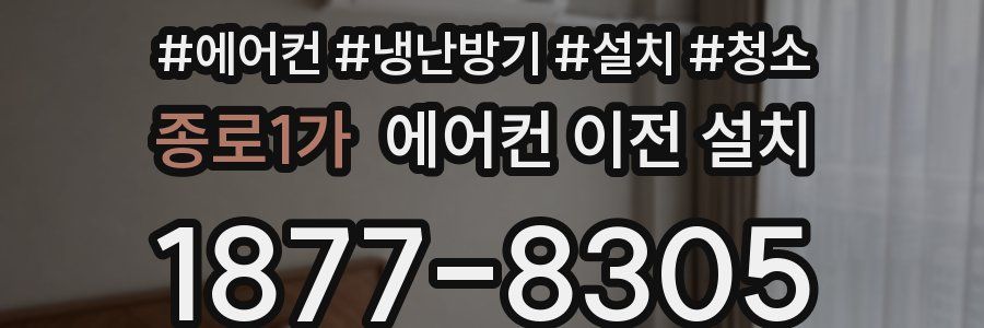 종로1가 에어컨 이전 설치