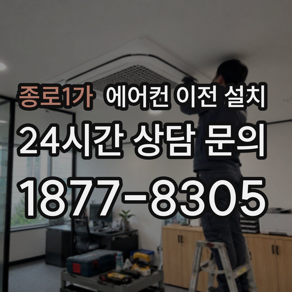 종로1가 에어컨 이전 설치