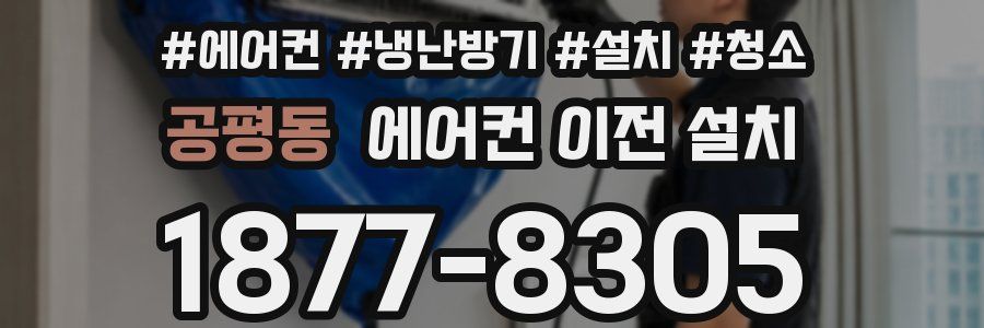 공평동 에어컨 이전 설치