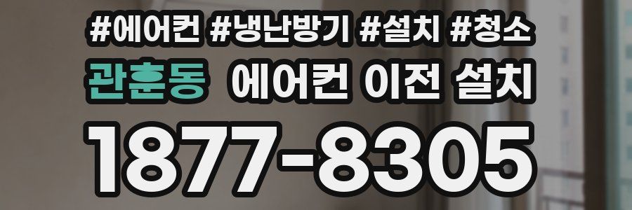 관훈동 에어컨 이전 설치