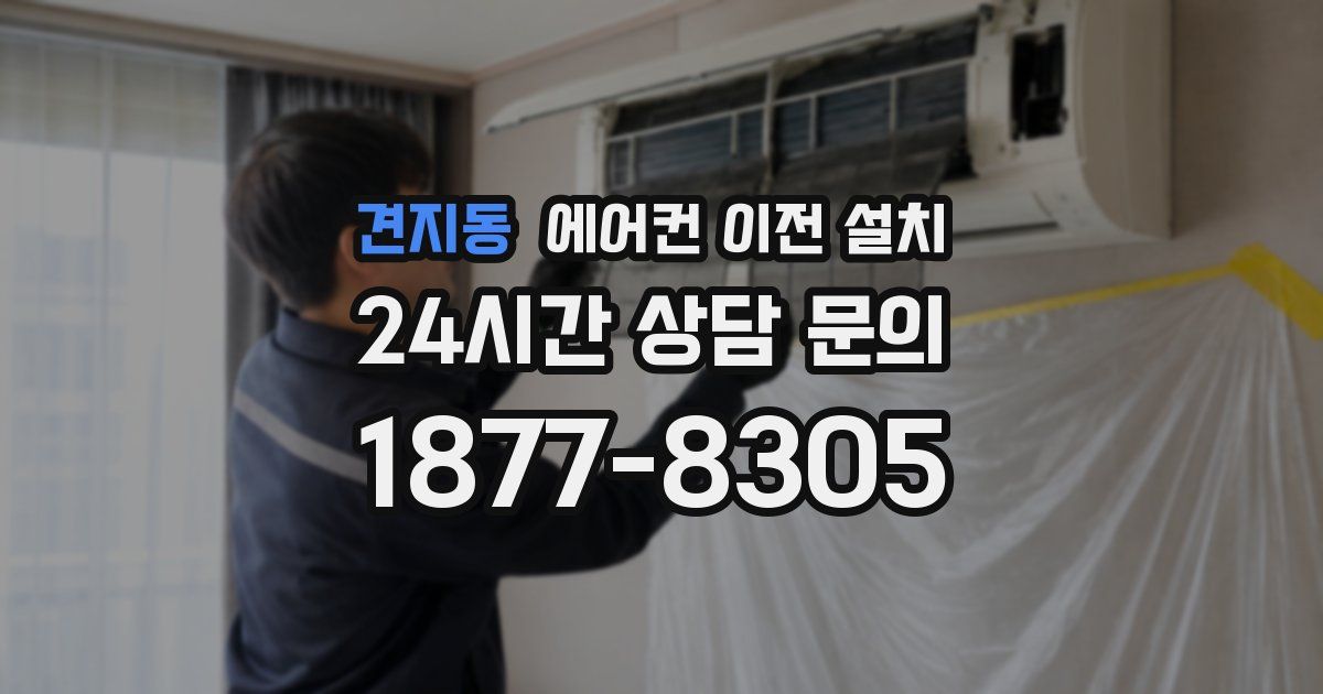 견지동 에어컨 이전 설치