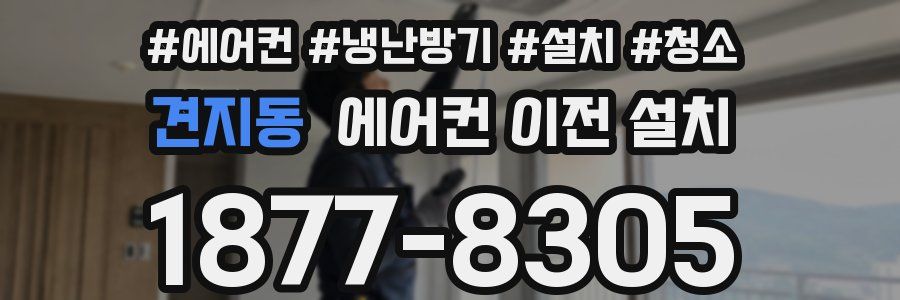 견지동 에어컨 이전 설치