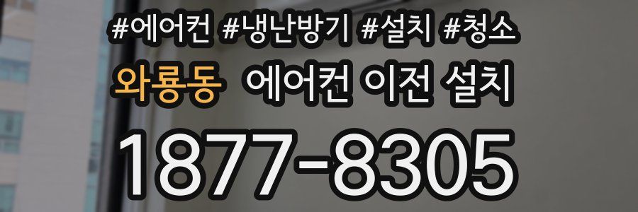와룡동 에어컨 이전 설치