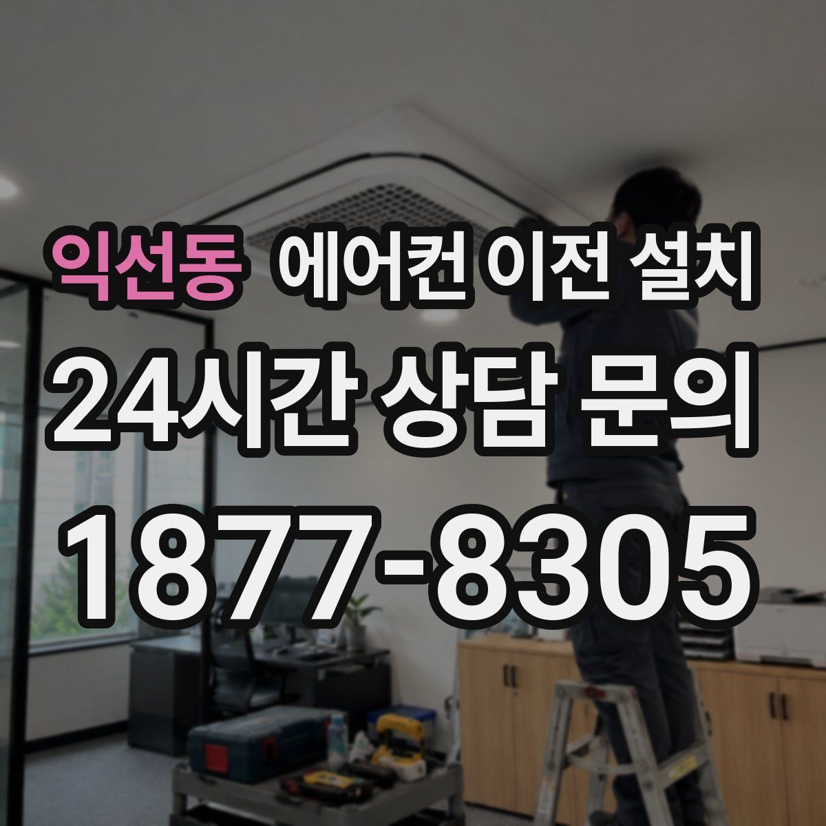 익선동 에어컨 이전 설치