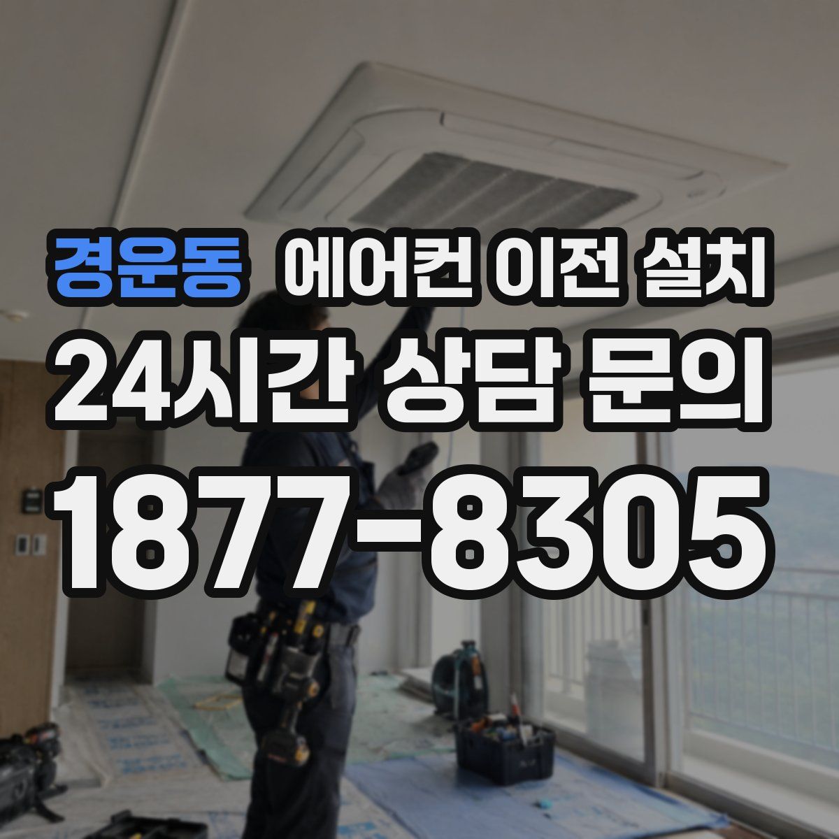경운동 에어컨 이전 설치