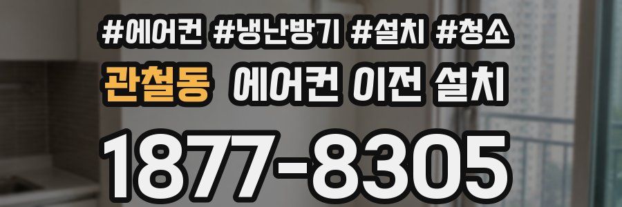 관철동 에어컨 이전 설치