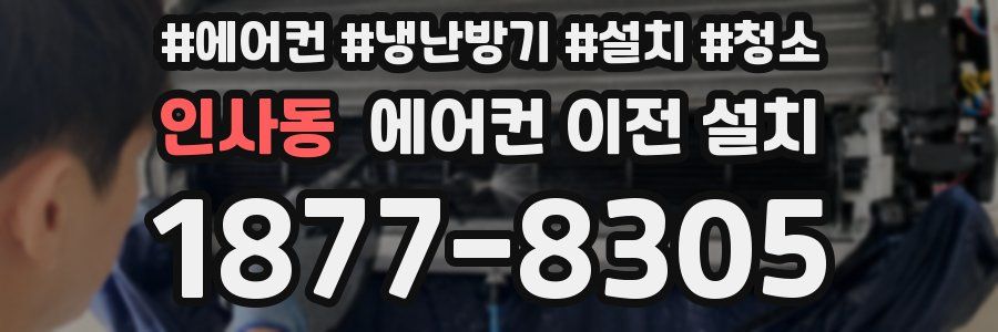 인사동 에어컨 이전 설치