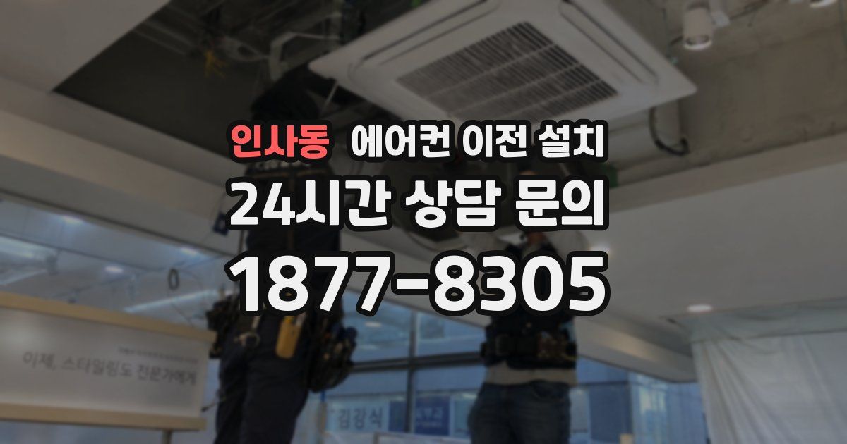 인사동 에어컨 이전 설치