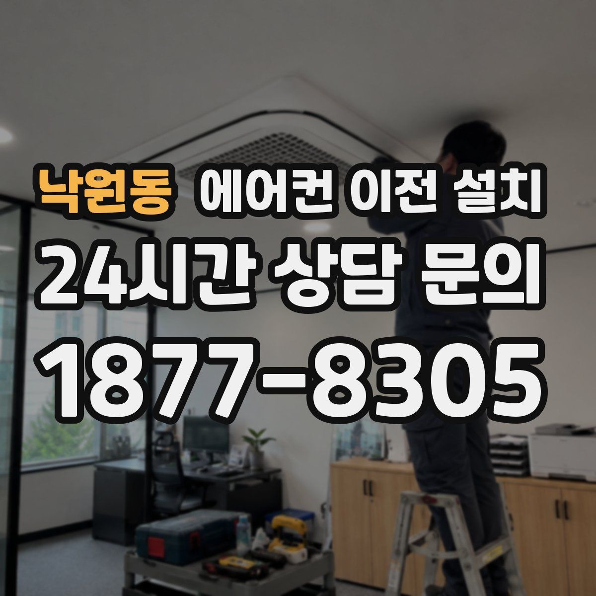 낙원동 에어컨 이전 설치