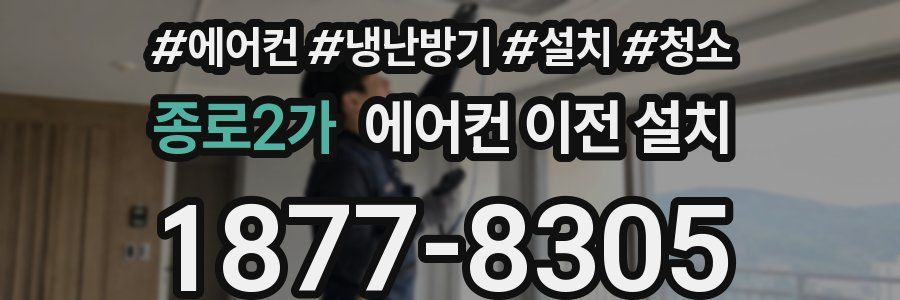 종로2가 에어컨 이전 설치