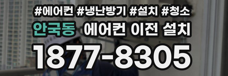 안국동 에어컨 이전 설치