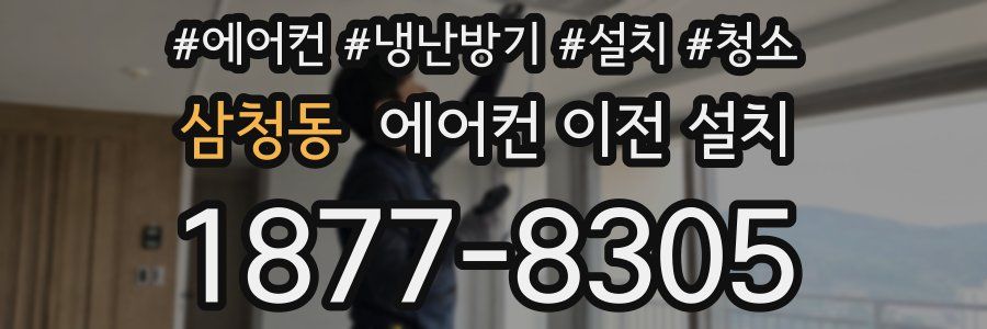 삼청동 에어컨 이전 설치