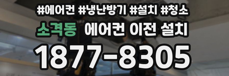 소격동 에어컨 이전 설치