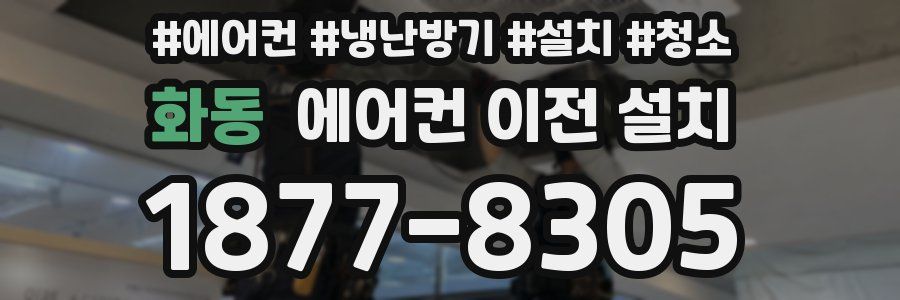화동 에어컨 이전 설치