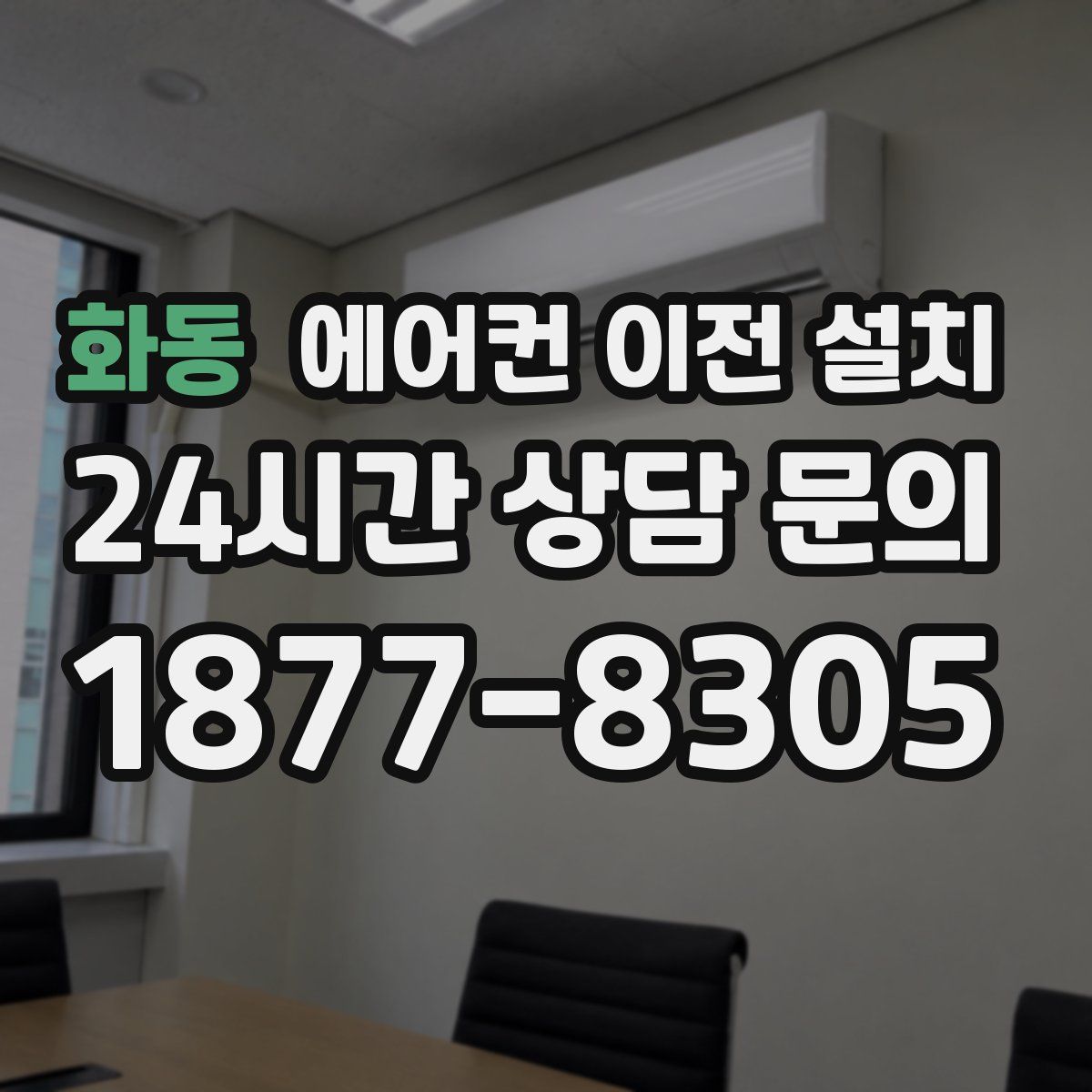 화동 에어컨 이전 설치