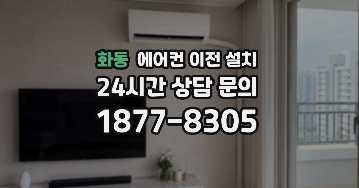 화동 에어컨 이전 설치