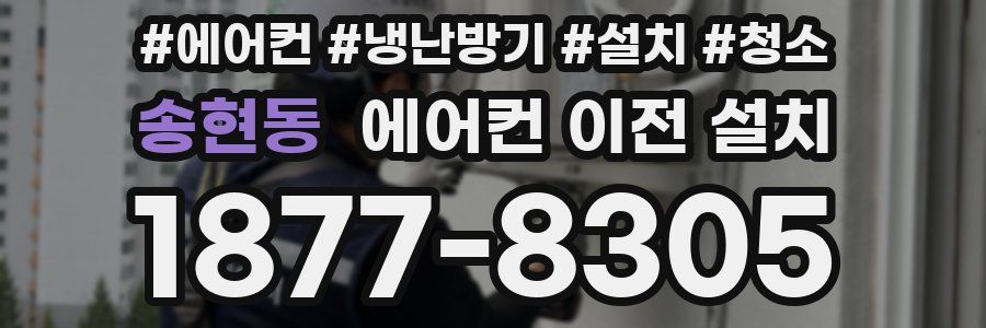 송현동 에어컨 이전 설치