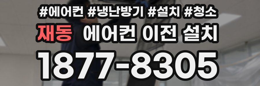재동 에어컨 이전 설치