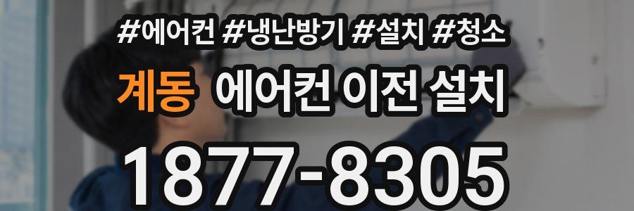 계동 에어컨 이전 설치
