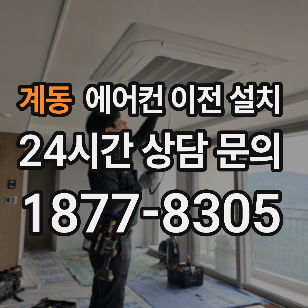 계동 에어컨 이전 설치