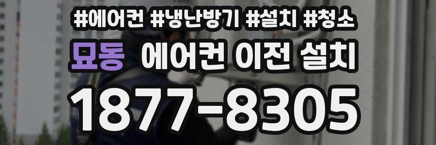 묘동 에어컨 이전 설치