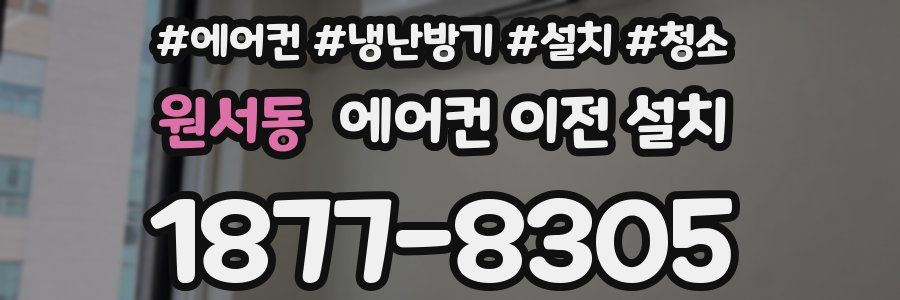 원서동 에어컨 이전 설치
